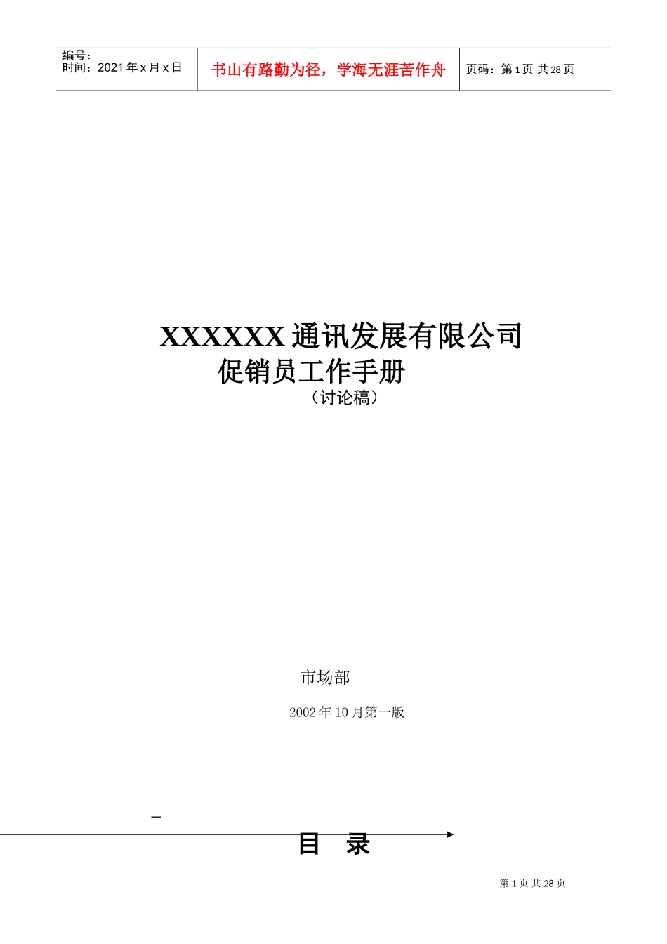 某某通讯公司促销员工作基本手册_第1页