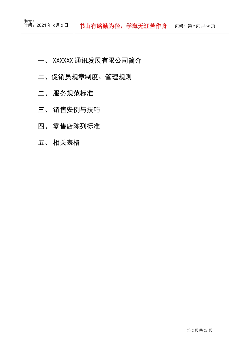 某某通讯公司促销员工作基本手册_第2页