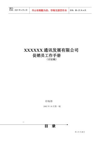 某某通讯公司促销员工作基本手册