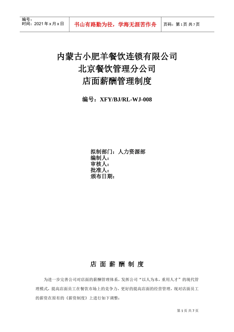 某某餐饮连锁有限公司店面薪酬管理制度汇编_第1页