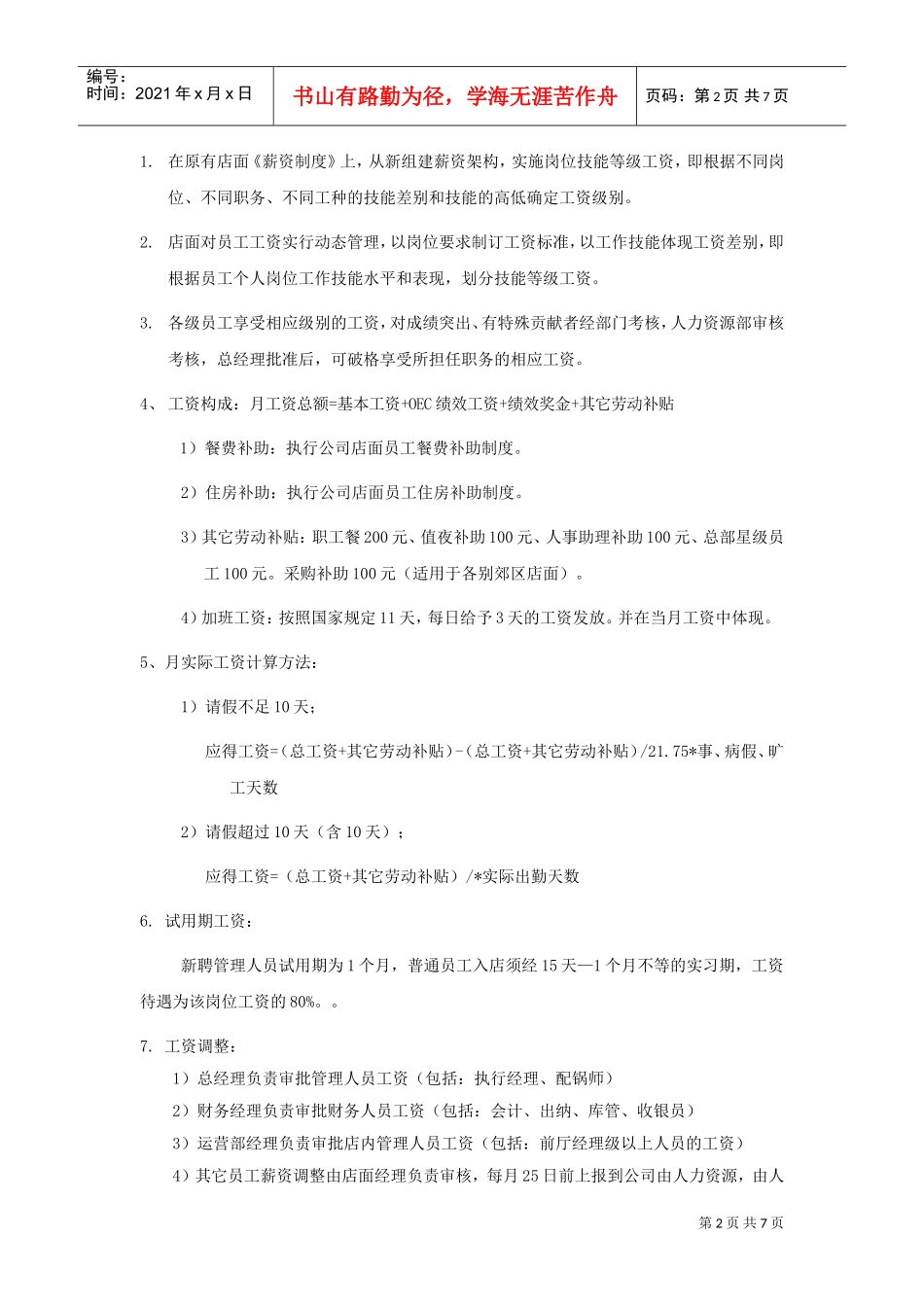 某某餐饮连锁有限公司店面薪酬管理制度汇编_第2页