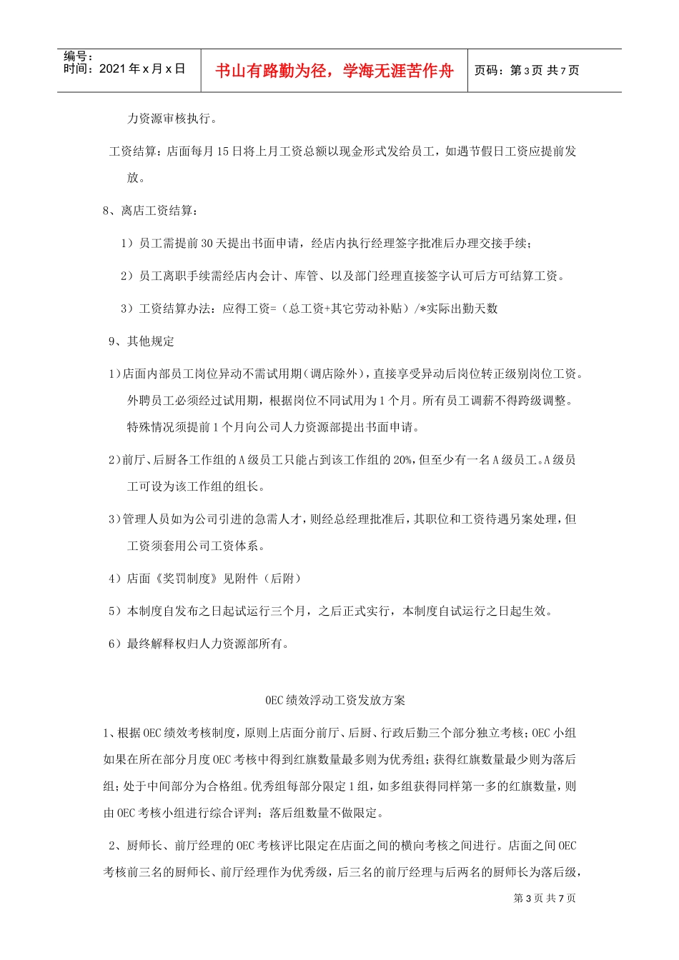 某某餐饮连锁有限公司店面薪酬管理制度汇编_第3页
