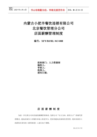 某某餐饮连锁有限公司店面薪酬管理制度汇编