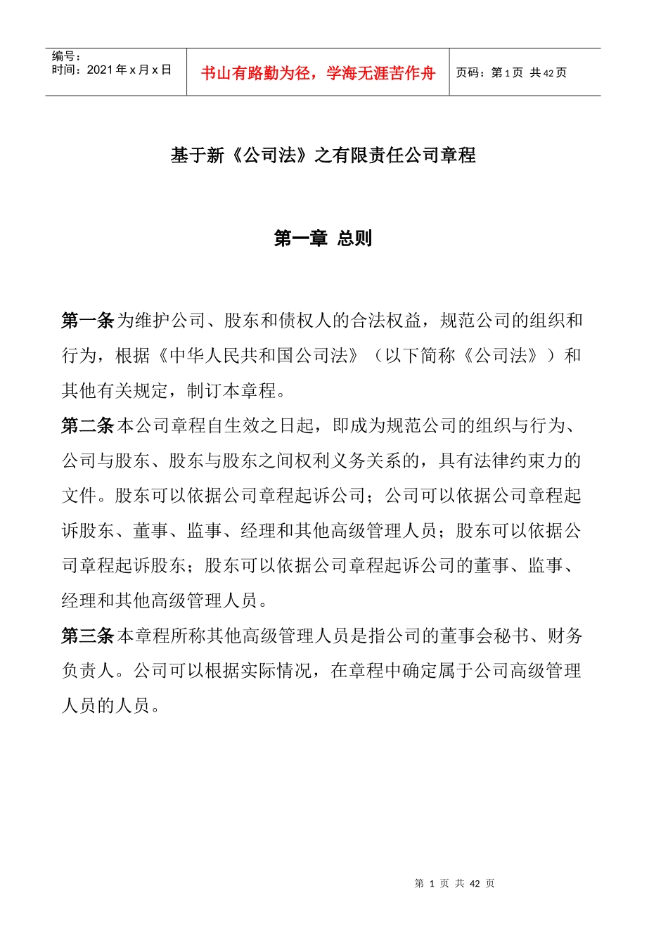 某有限责任公司最新管理制度章程_第1页