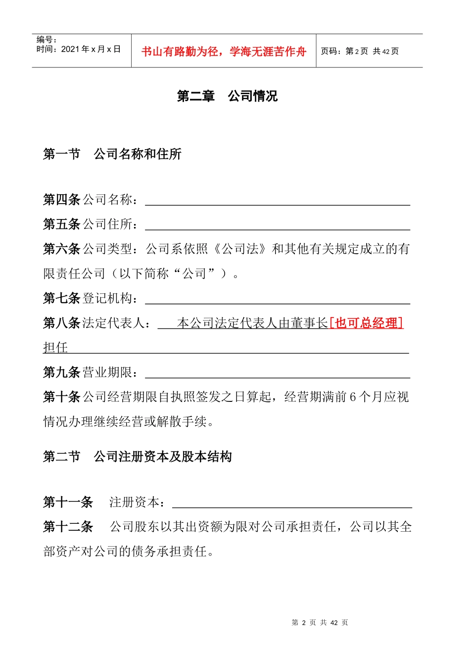 某有限责任公司最新管理制度章程_第2页
