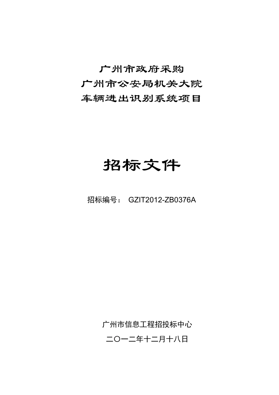 某机关大院辆进出识别系统项目招标书_第1页