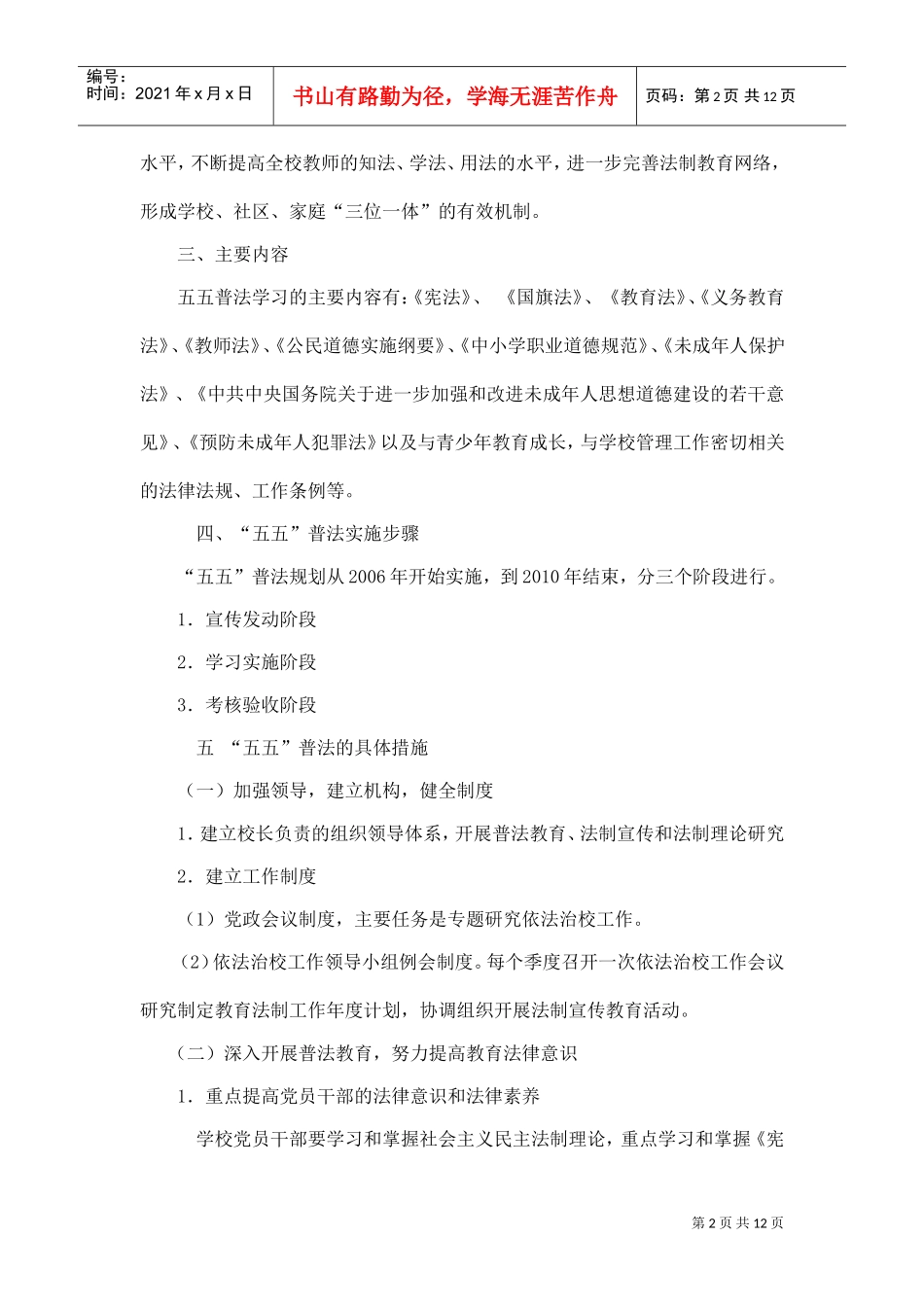 某某实验中学年度“五五”普法工作规划_第2页