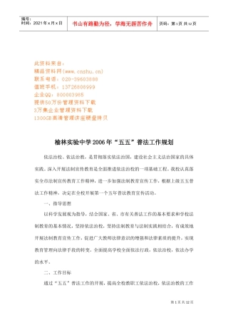 某某实验中学年度“五五”普法工作规划