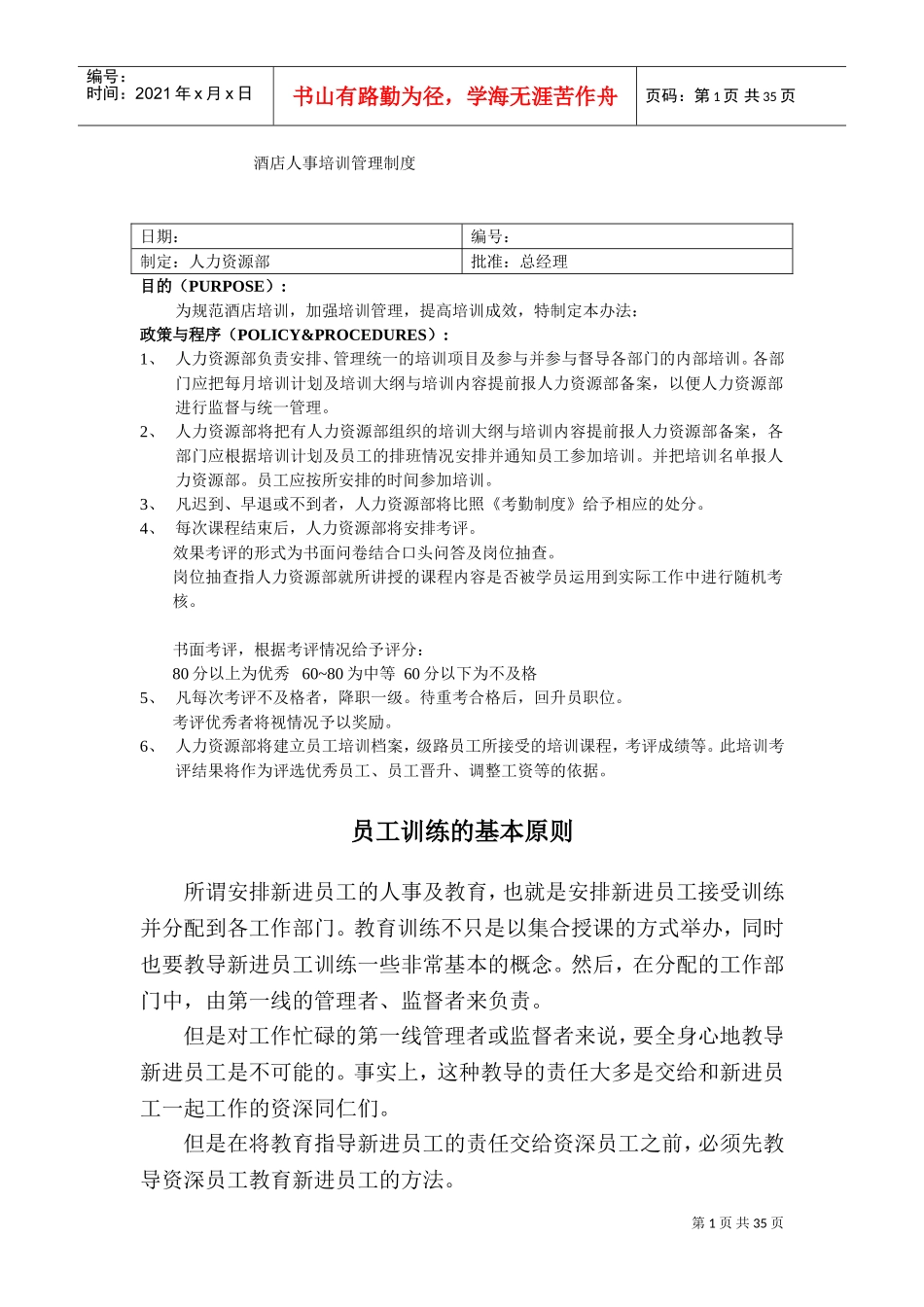 某某酒店人事培训管理制度计划_第1页