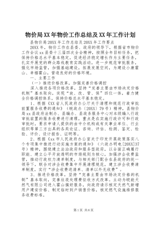 物价局物价工作总结及工作计划