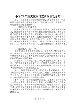 小学防灾减灾日宣传周活动总结