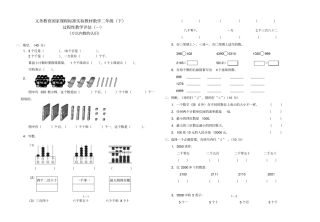 义务教育国家课程标准实验教材数学二年级(下)过程性教学评估(一)(万以内数的认识)