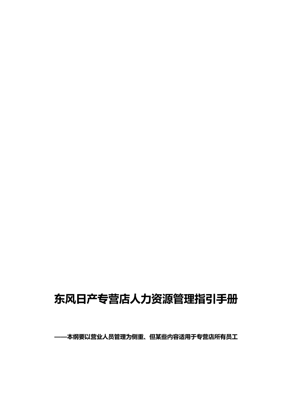 某某车专营店人力资源管理指引手册_第1页