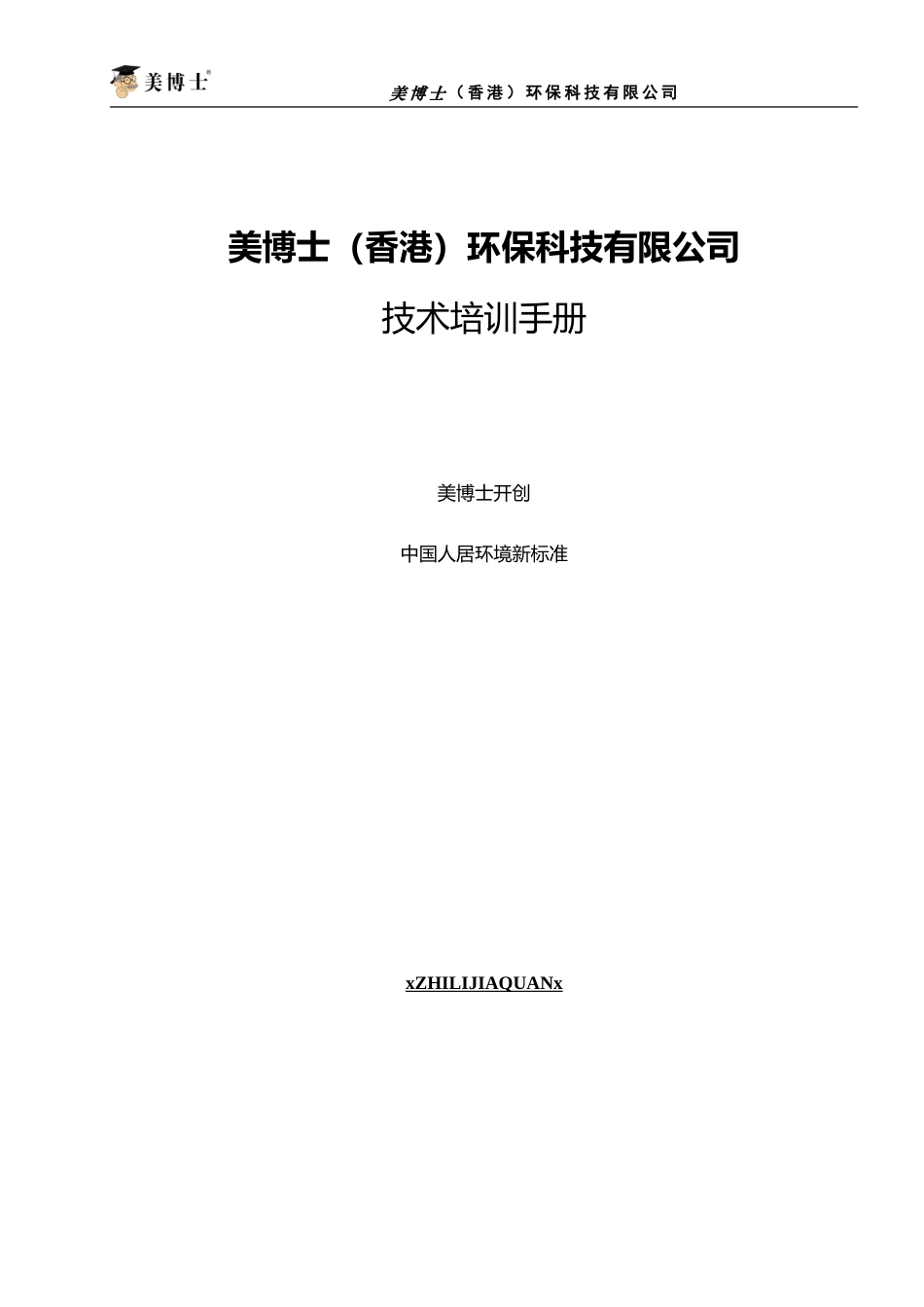 某某环保科技有限公司技术培训手册_第1页