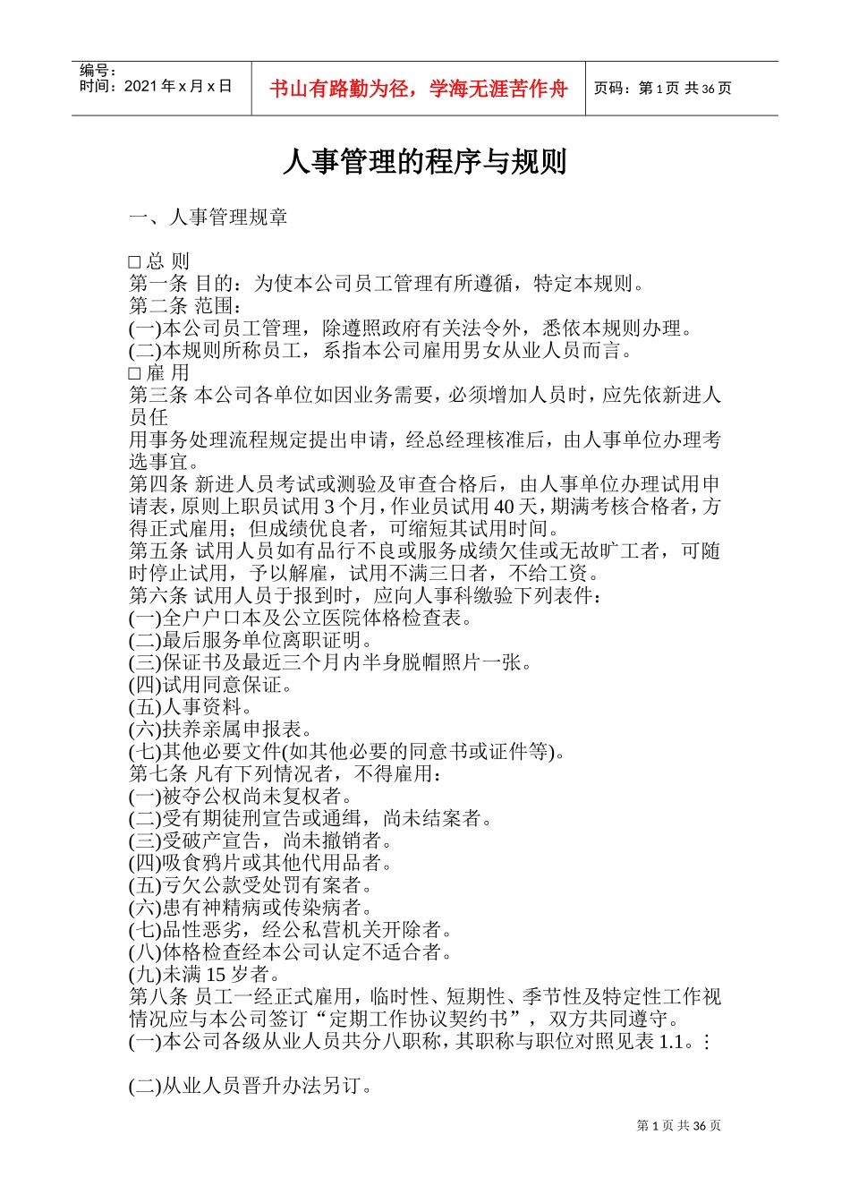 某某公司人事管理规章制度及作业程序_第1页