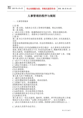 某某公司人事管理规章制度及作业程序