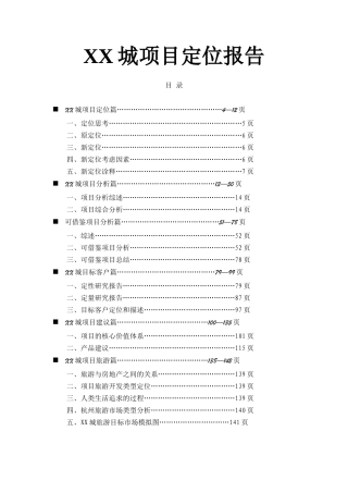 某楼盘项目定位报告(doc 129页)