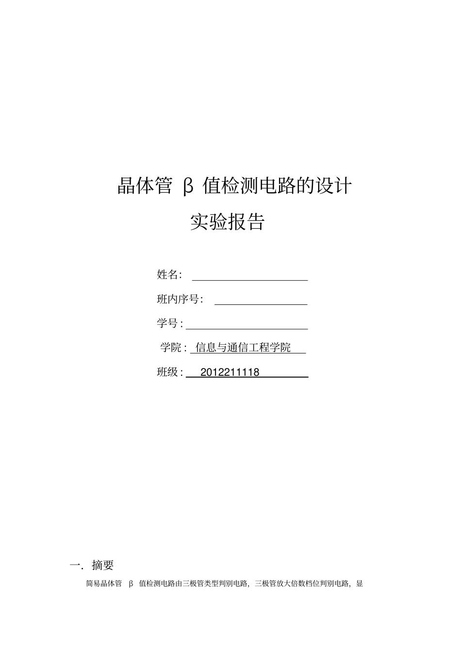 北邮模电实验—晶体管β值检测电路的设计_第1页