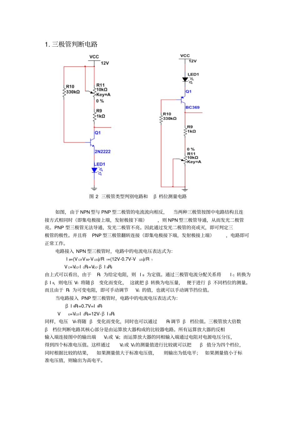 北邮模电实验—晶体管β值检测电路的设计_第3页