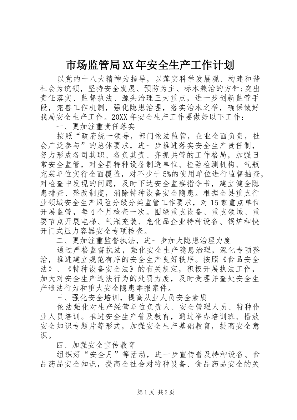 市场监管局安全生产工作计划_第1页