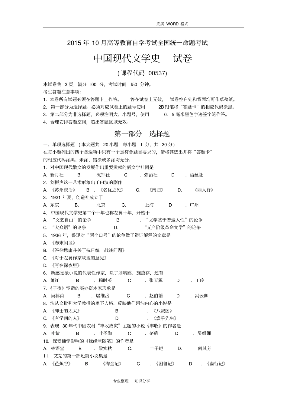 201610月自学考试我国现代文学史(00537)试题和答案解析和评分标准_第1页