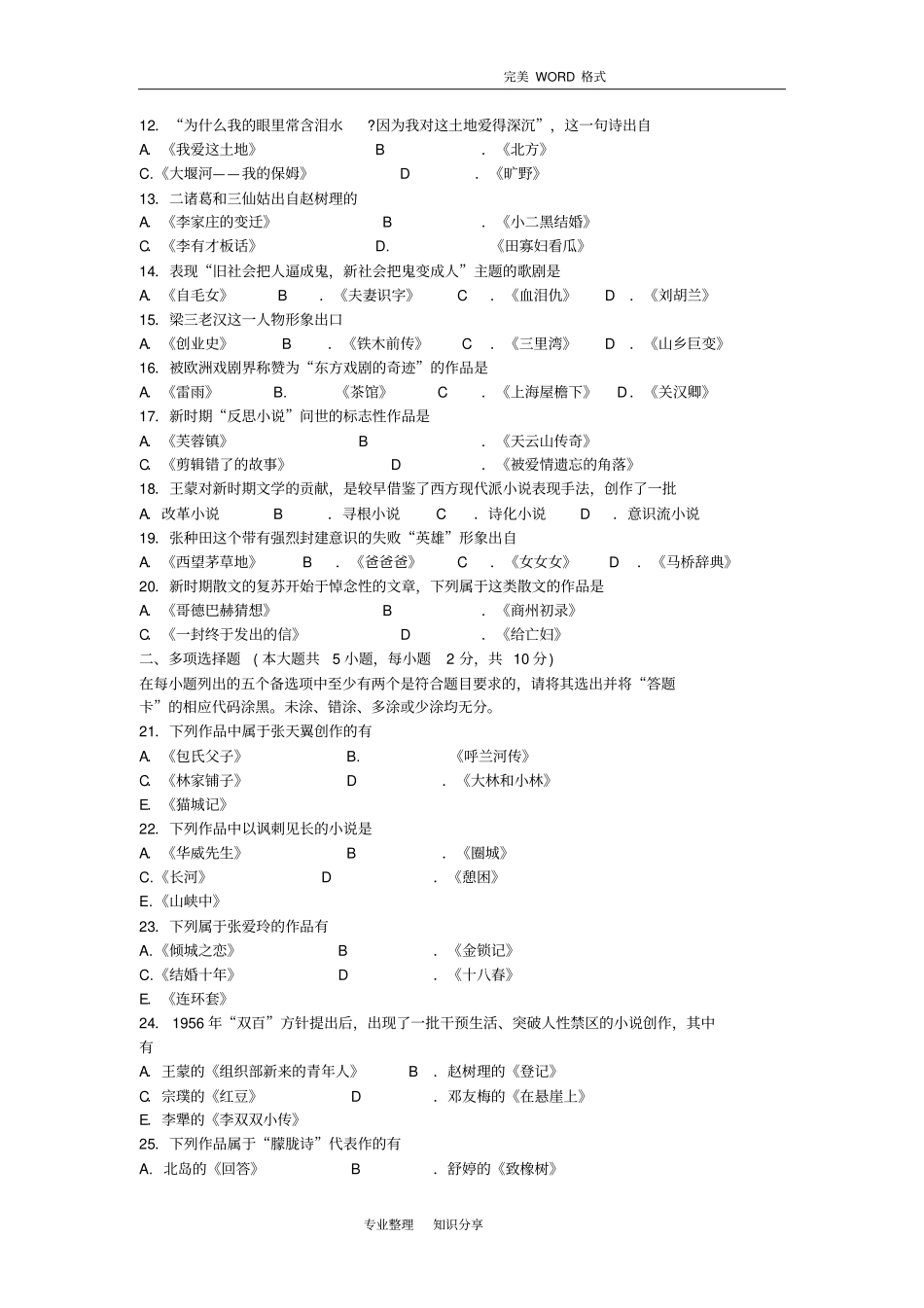 201610月自学考试我国现代文学史(00537)试题和答案解析和评分标准_第2页
