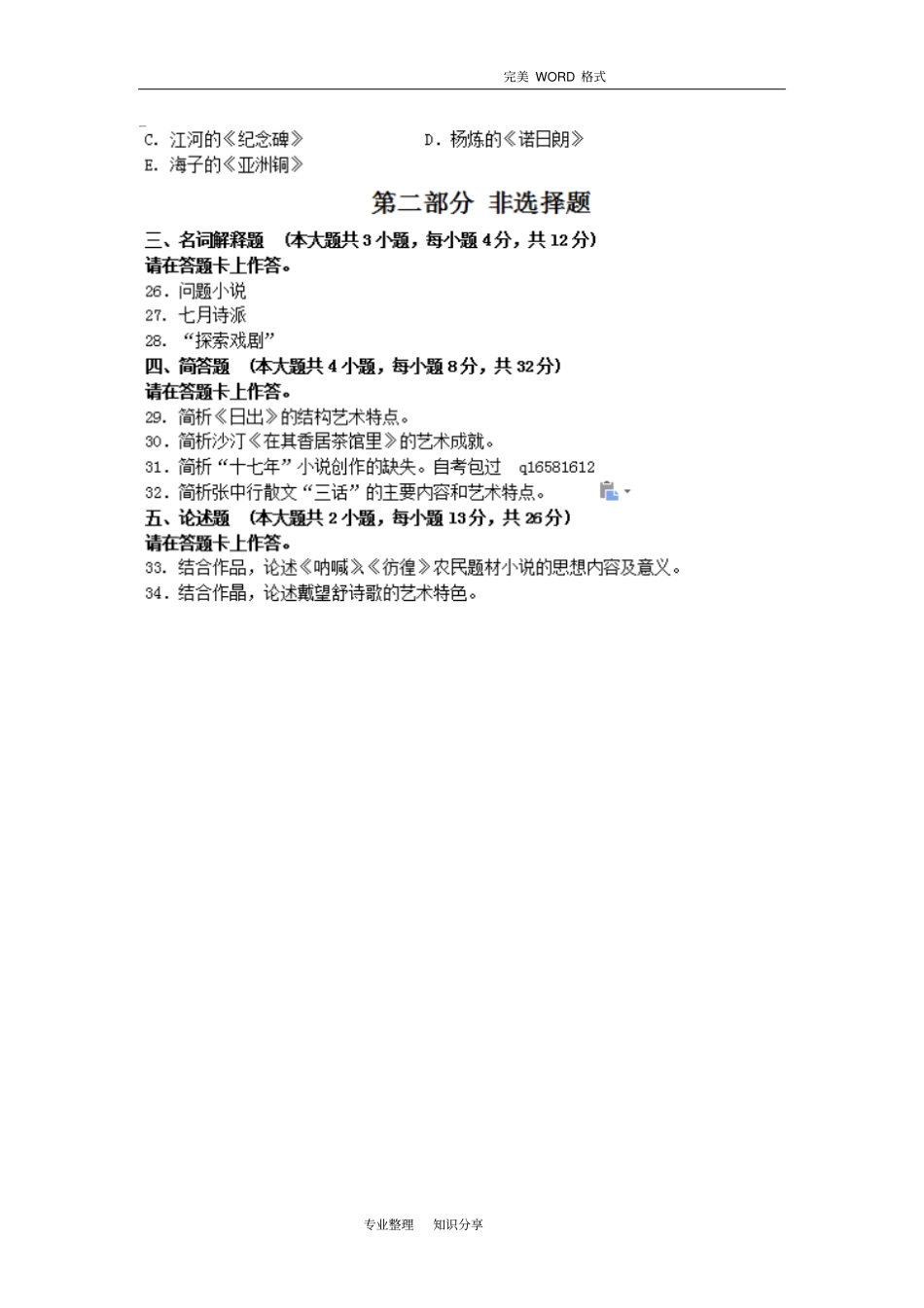201610月自学考试我国现代文学史(00537)试题和答案解析和评分标准_第3页