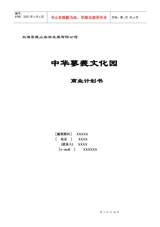 某文化园商业计划书