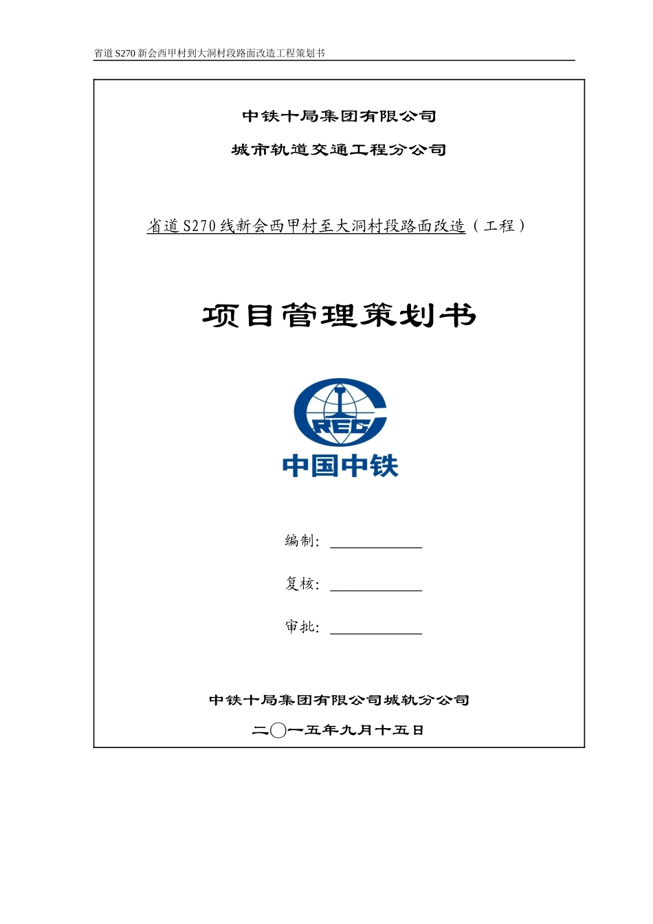 某村段路面改造工程项目管理策划书_第1页