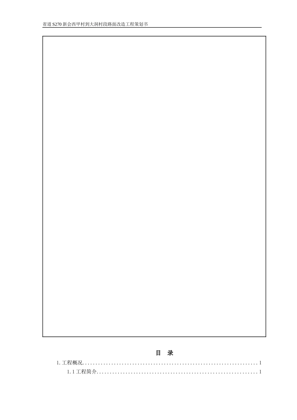 某村段路面改造工程项目管理策划书_第2页