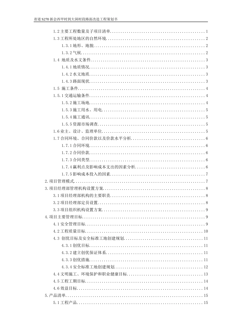 某村段路面改造工程项目管理策划书_第3页