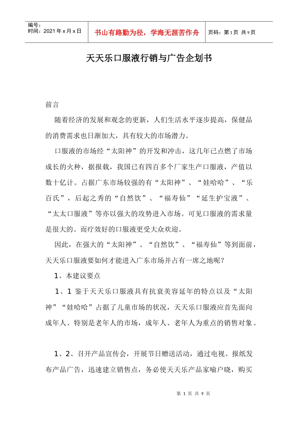 某某口服液行销广告企划书_第1页