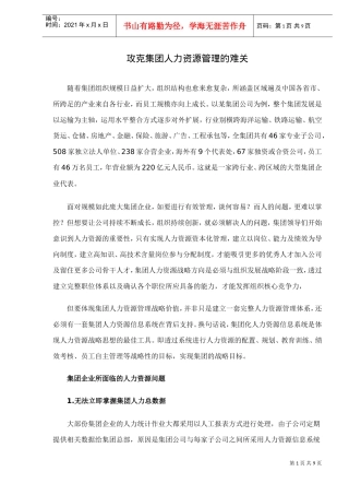 某某公司人力资源管理的难关