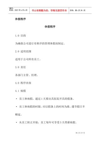 某某公司休假管理程序