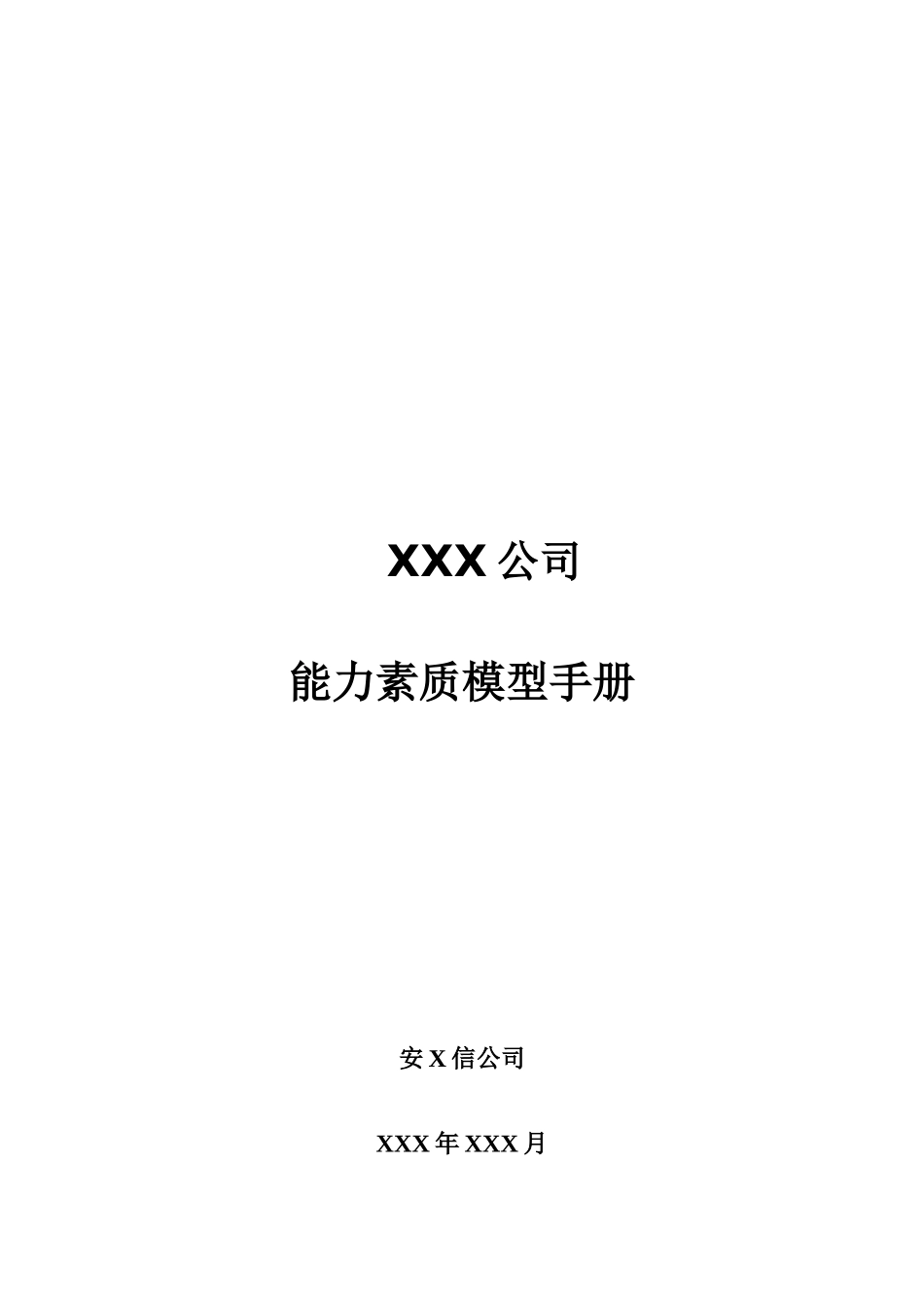 某某公司能力素质模型概述_第1页