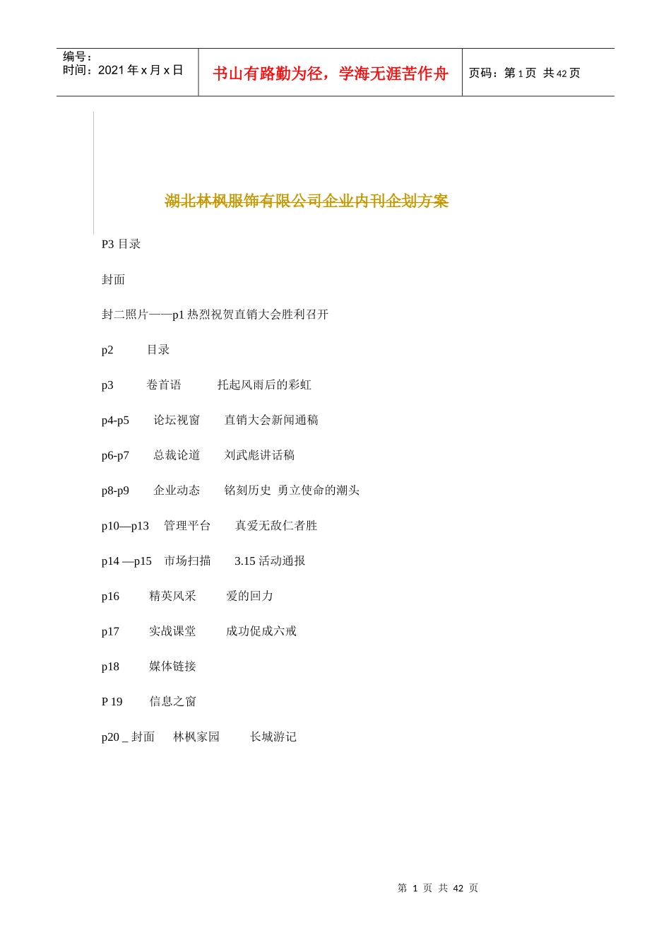 某服饰有限公司的企业内刊的策划方案_第1页