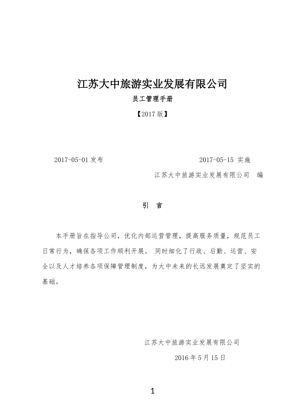 某旅游实业发展有限公司员工管理手册_第1页