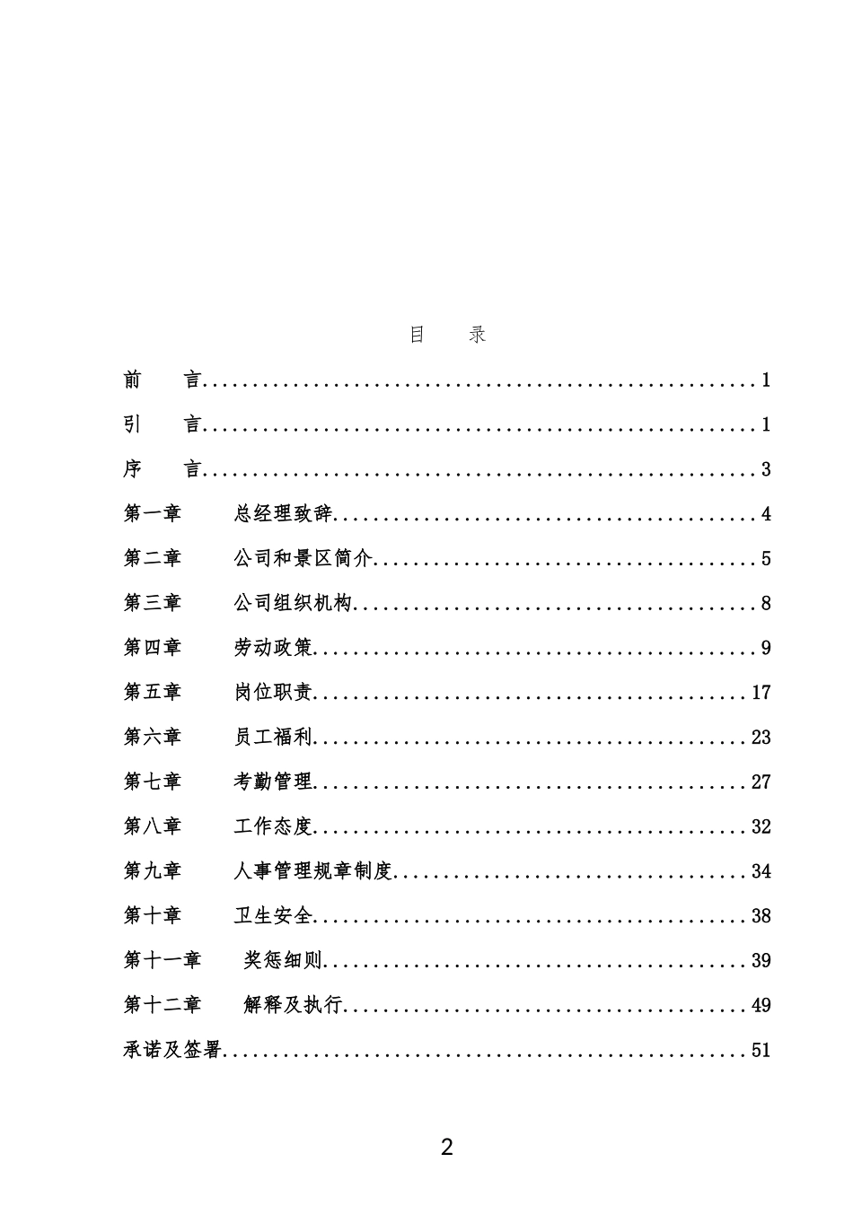 某旅游实业发展有限公司员工管理手册_第2页