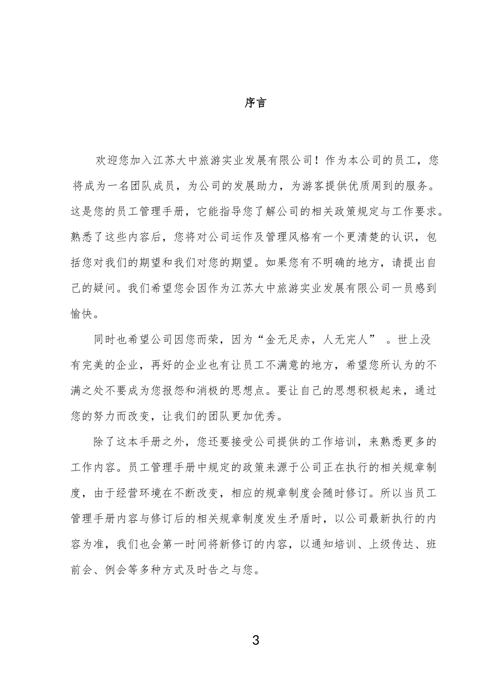 某旅游实业发展有限公司员工管理手册_第3页