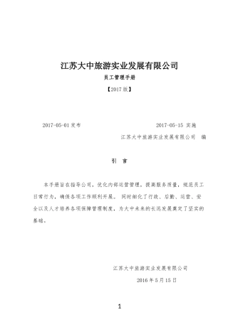 某旅游实业发展有限公司员工管理手册