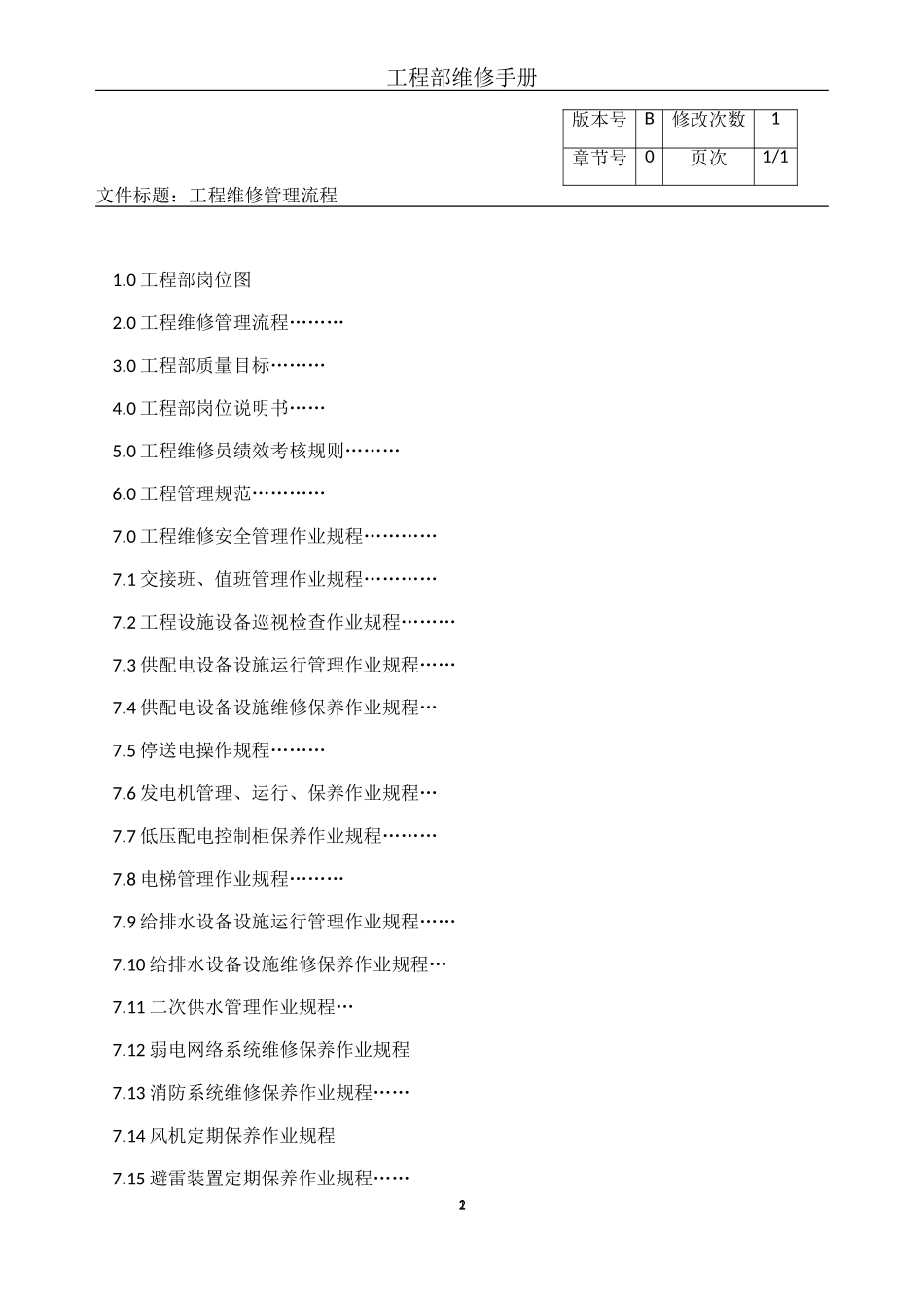 某某公司工程部维修手册_第2页
