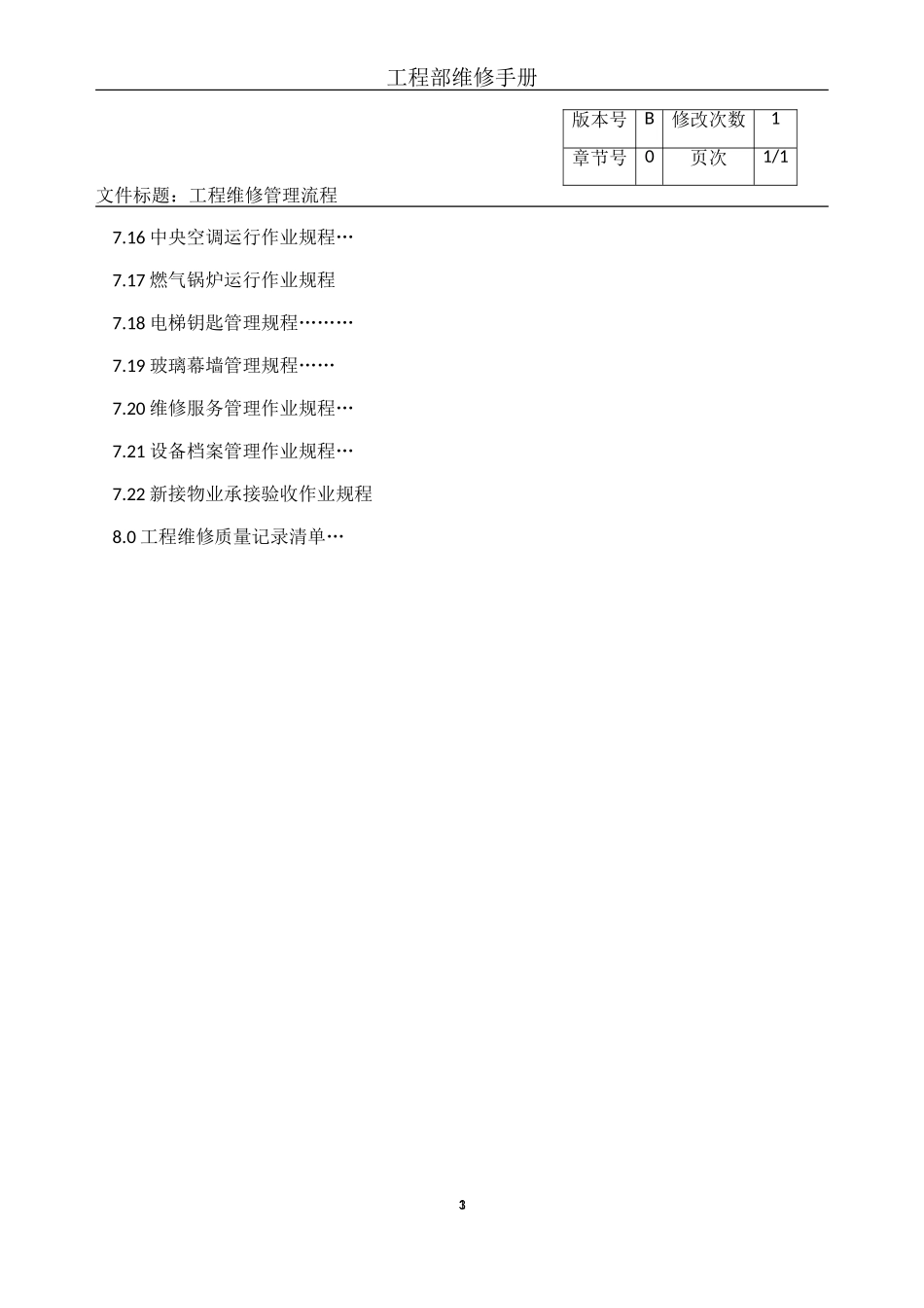 某某公司工程部维修手册_第3页