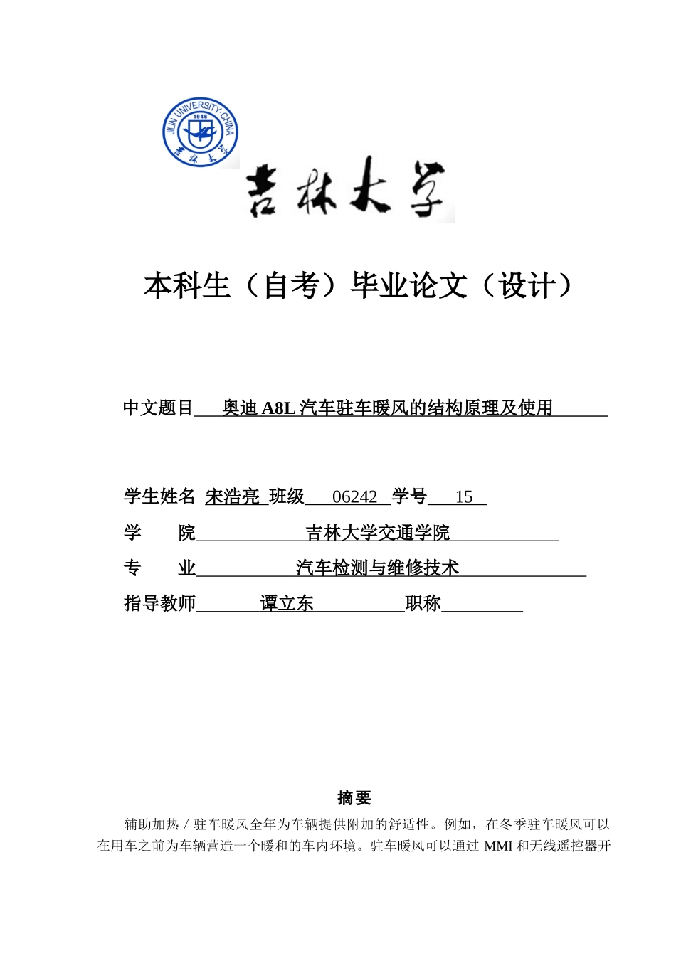 某汽车A8L汽车驻车暖风的结构原理及使用_第1页