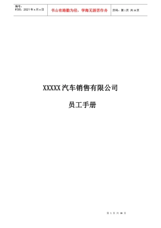 某汽车销售公司员工管理手册范本