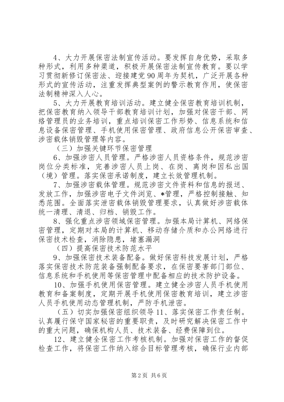 保密工作计划范文_第2页