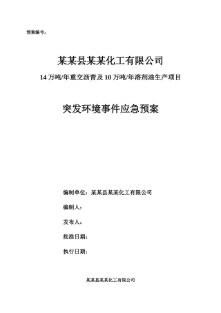 某某化工有限公司环境风险应急预案