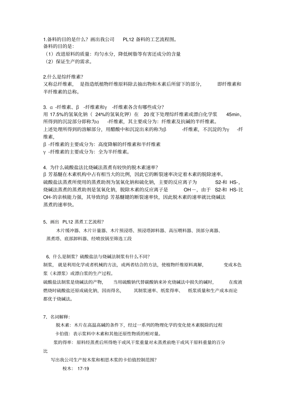 制浆试题答案_第1页