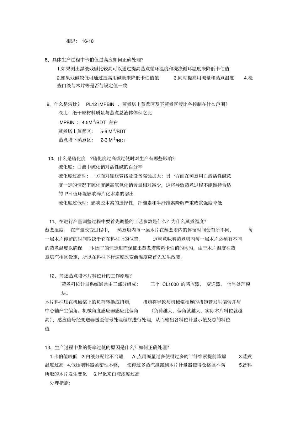 制浆试题答案_第2页