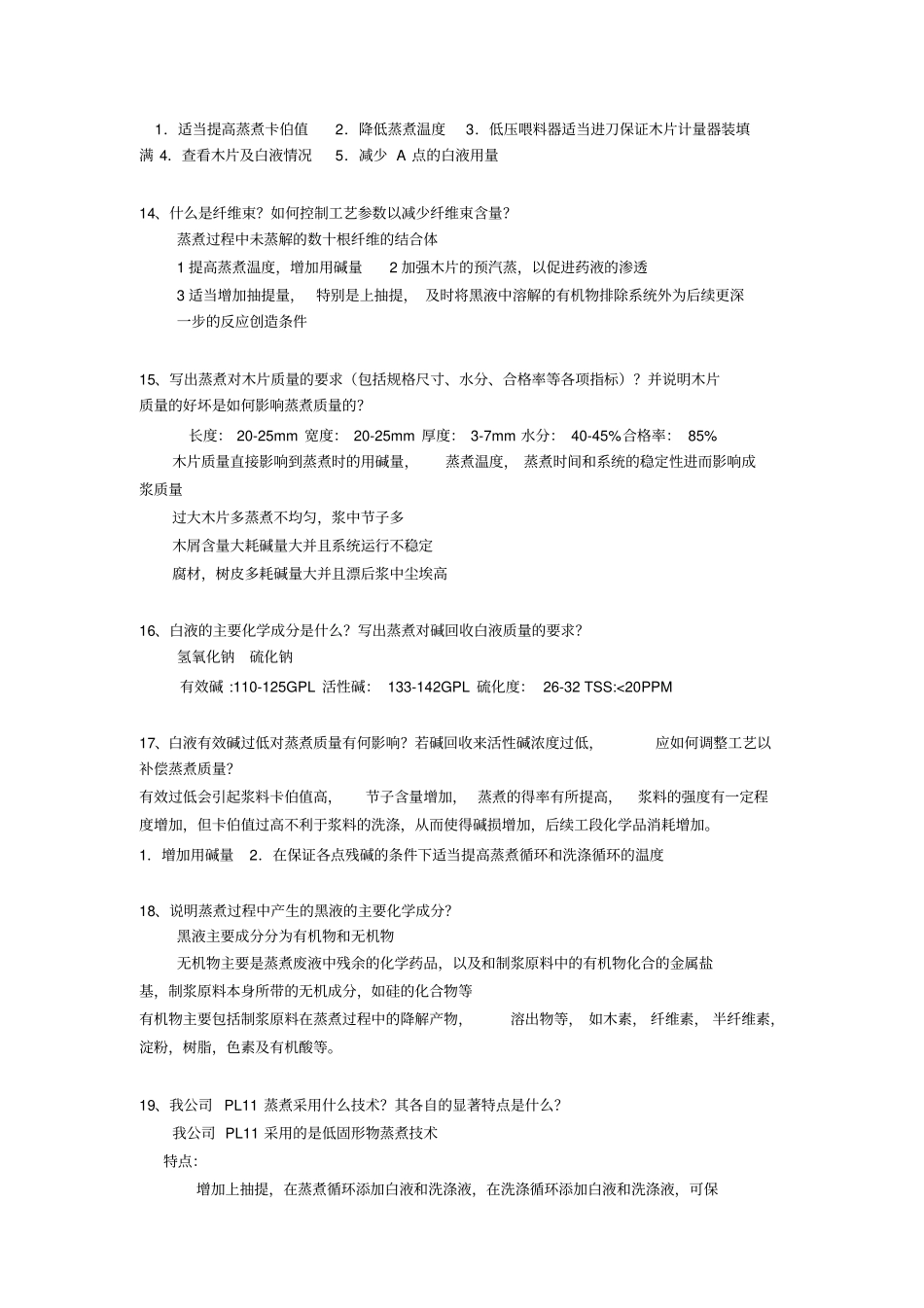制浆试题答案_第3页