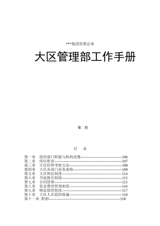 某某集团营销总部大区管理部工作手册